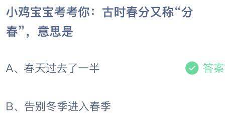 古时春分又称“分春”是什么意思？蚂蚁庄园3月21日答案最新