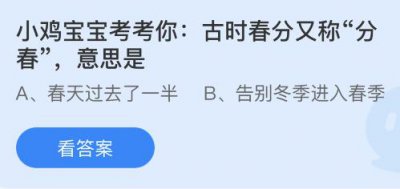 古时春分又称“分春”是什么意思？蚂蚁庄园3月