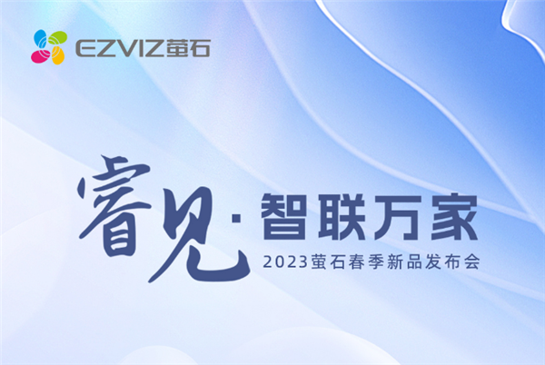 2023萤石春季新品发布会官宣：三目摄像机来了