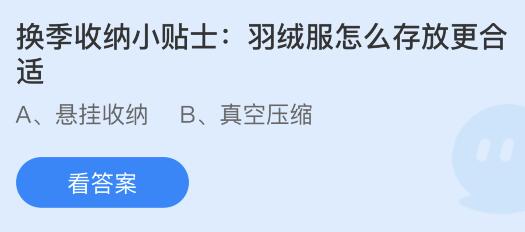 羽绒服怎么存放更合适？蚂蚁庄园3月23日今天答案最新