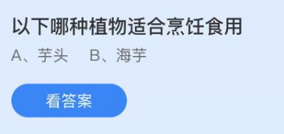 以下哪种植物适合烹饪食用？蚂蚁庄园3.23答案先