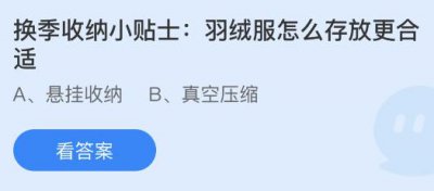 羽绒服怎么存放更合适？蚂蚁庄园3月23日答案助