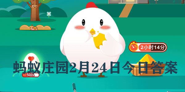 蚂蚁庄园2月24日庄园小课堂最新答案分享