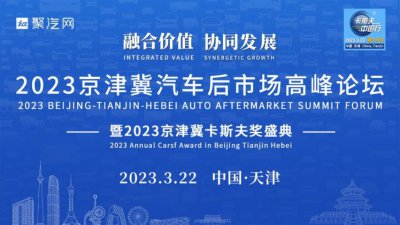 融合价值·协同发展 邦邦汽服出席2023京津冀汽车