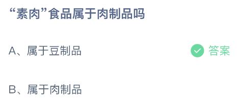 “素肉”食品属于肉制品吗？蚂蚁庄园3.28今日答案最新