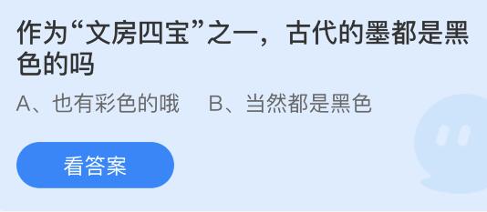 古代的墨都是黑色的吗？蚂蚁庄园课堂3月28日答案最新