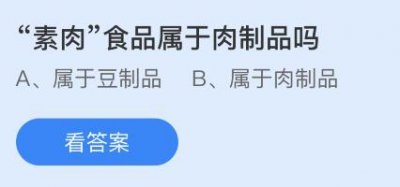 “素肉”食品属于肉制品吗？蚂蚁庄园3.28今日答