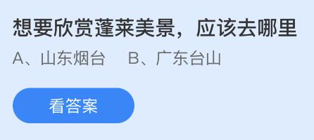 想要欣赏蓬莱美景应该去哪里？蚂蚁庄园小课堂3.29今日答案