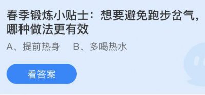 春季锻炼想要避免跑步岔气哪种做法更有效？蚂