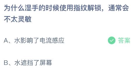 为什么湿手的时候使用指纹解锁会不太灵敏？蚂蚁庄园3.30今日答案