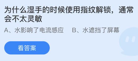 为什么湿手的时候使用指纹解锁会不太灵敏？蚂蚁庄园3.30今日答案