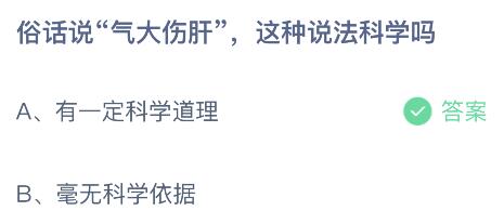 俗话说“气大伤肝”这种说法科学吗？蚂蚁庄园3月31日答案最新
