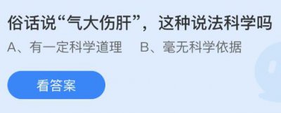 俗话说“气大伤肝”这种说法科学吗？蚂蚁庄园