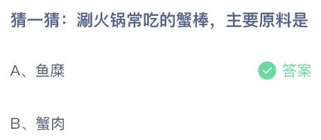 刷火锅常吃的蟹棒主要原料是什么？蚂蚁庄园4月1日答案最新