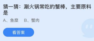 刷火锅常吃的蟹棒主要原料是？蚂蚁庄园4月1日答