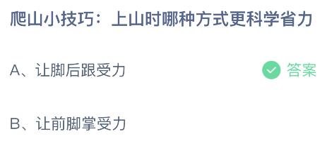 爬山小技巧:上山时哪种方式更科学省力?蚂蚁庄园4月4日答案最新