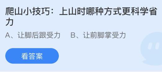 爬山小技巧:上山时哪种方式更科学省力?蚂蚁庄园4月4日答案最新