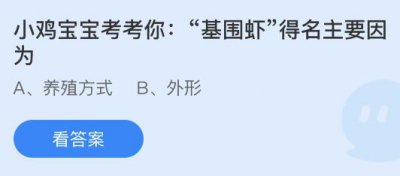 “基围虾”得名主要是因为什么？蚂蚁庄园4.4答