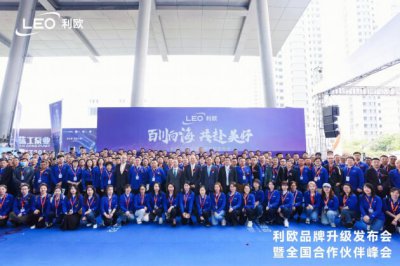 智慧流动 共生美好 | 利欧品牌升级发布会暨全国