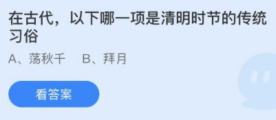在古代以下哪项是清明时节的传统习俗？蚂蚁庄