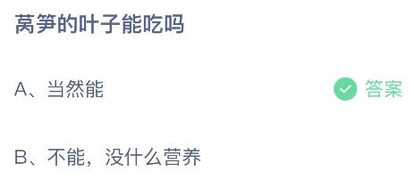莴笋的叶子能吃吗？蚂蚁庄园小鸡课堂4月7日答案最新