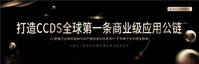 CCDS全球发布会成功举办 CCDS钱包正式上线