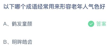 以下哪个成语经常用来形容老年人气色好？蚂蚁庄园4.13今日答案最新