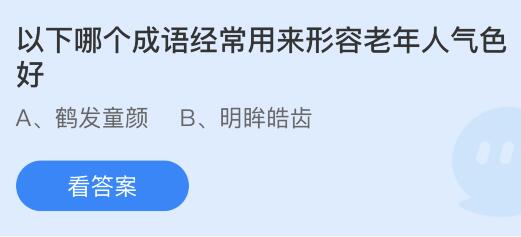 以下哪个成语经常用来形容老年人气色好？蚂蚁庄园4.13今日答案最新