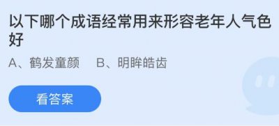 以下哪个成语经常用来形容老年人气色好？蚂蚁