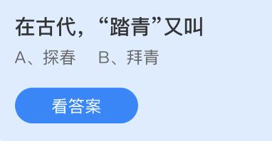 在古代踏青又叫什么？蚂蚁庄园4月13日今天小鸡