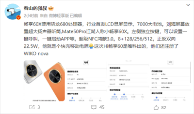 “小Mate 50 Pro”实锤!华为畅享60X正面揭晓:旗舰