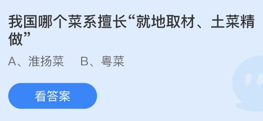 我国哪个菜系擅长就地取材土菜精做？蚂蚁庄园4.14今日答案最新