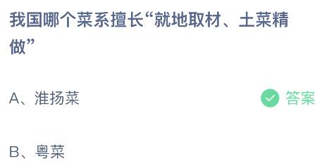 我国哪个菜系擅长就地取材土菜精做？蚂蚁庄园4.14今日答案最新