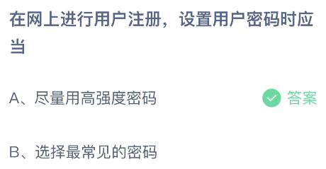 在网上进行用户注册设置用户密码时应当？蚂蚁庄园4月15日小鸡答题答案