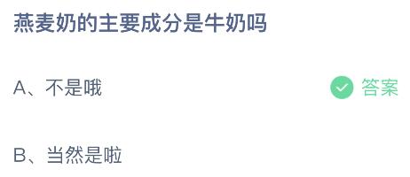 燕麦奶的主要成分是牛奶吗？蚂蚁庄园4.15今日答案最新