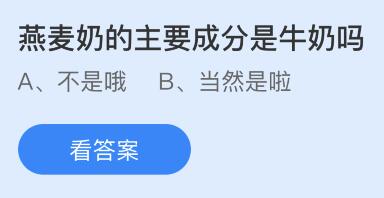 燕麦奶的主要成分是牛奶吗？蚂蚁庄园4.15今日答案最新