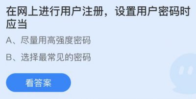 在网上进行用户注册设置用户密码时应当？蚂蚁