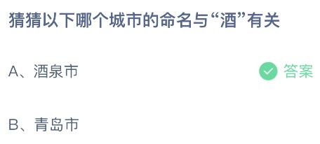 以下哪个城市的命名与“酒”有关？蚂蚁庄园4月19日答案最新