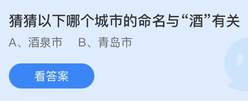 以下哪个城市的命名与“酒”有关？蚂蚁庄园4月19日答案最新