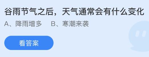 谷雨节气之后天气通常会有什么变化？蚂蚁庄园小鸡答题4月20日答案