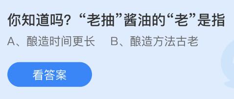 老抽酱油的老是指什么意思？蚂蚁庄园4月21日小鸡答题最新答案