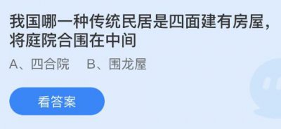 我国哪一种传统民居是四面建有房屋将庭院合围