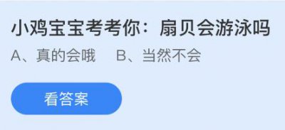 扇贝会游泳吗？2023蚂蚁庄园4.22今日答案大放送