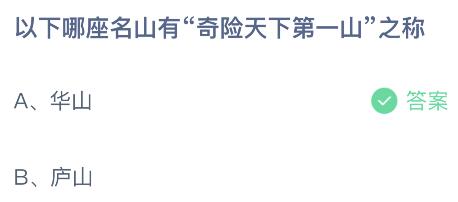 以下哪座名山有“奇险天下第一山”之称？蚂蚁庄园4.24今日答案最新