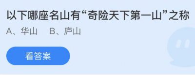 以下哪座名山有“奇险天下第一山”之称？蚂蚁
