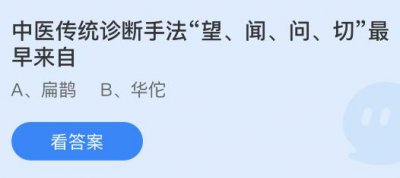 中医传统诊断手法“望闻问切”最早来自谁？蚂