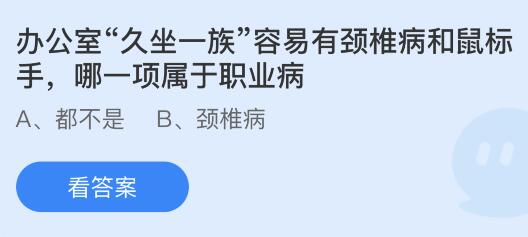 办公室久坐一族容易有脊椎病和鼠标手哪一项属于职业病？蚂蚁庄园4.25今日答案最新