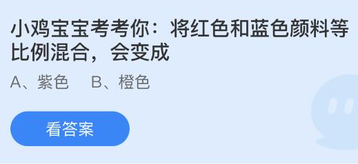 将红色和蓝色颜料等比例混合会变成什么色？蚂蚁庄园4.26今日答案最新