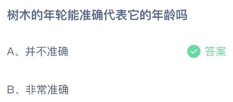 树木的年轮能准确代表它的年轮吗？蚂蚁庄园4月26日小鸡答题最新答案