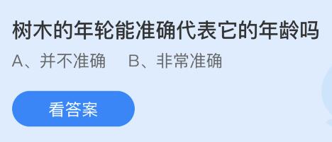 树木的年轮能准确代表它的年轮吗？蚂蚁庄园4月26日小鸡答题最新答案